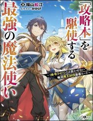 Kouryakuhon O Kushi Suru Saikyou No Mahoutsukai ~ To Wa Iwa Senai Oreryuu Mao Tobatsu Saizen Ruuto ~ đọc online