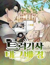 Trận Đấu Đồng Đội Của Những Tài Xế Xe Tải đọc online