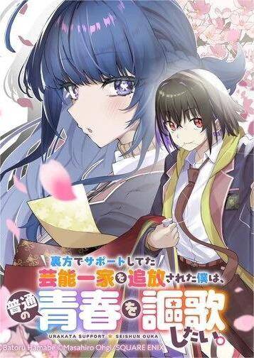 Urakata De Support Shiteta Geinou Ikka Wo Tsuihousareta Boku Wa, Futsuu No Seishun Wo Ouka Shitai đọc online